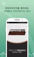 프로야구 Lotte(롯데)팬클럽  Screenshot 1