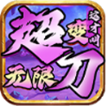 这才叫超变无限刀 APK