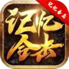 记忆合击 APK