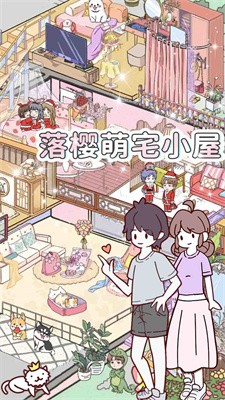 落樱萌宅小屋 Screenshot 5