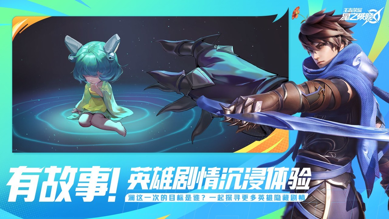 王者荣耀星之破晓 Screenshot 3