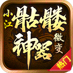 小江骷髅神器微变 APK