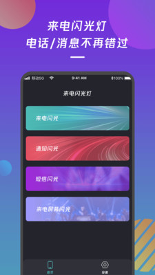 来电闪灯 Screenshot 3