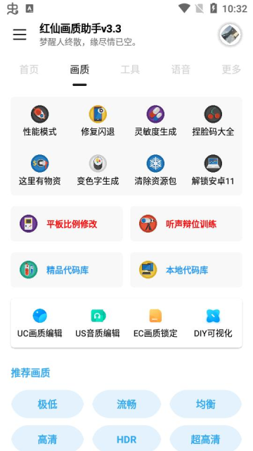 红仙画质助手 Screenshot 1