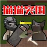 猫猫突围正版 APK