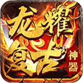 龙耀复古暗黑神器 APK