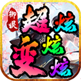 御灵超变炫炫炫 APK