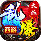 天丛乱爆西游 APK