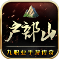 户部山9职业 APK