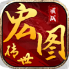 宏图传世 APK