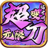 这才超变无限刀 APK