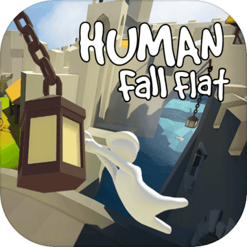 人类一败涂地正版免费 APK