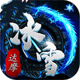 达摩冰雪 APK