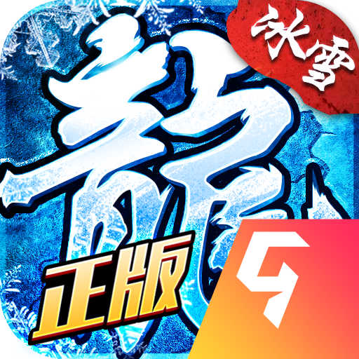 盟重英雄之斗破冰雪 APK