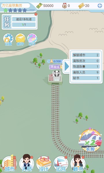 模拟高铁集团 Screenshot 1