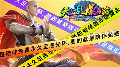 天丛乱爆西游 Screenshot 1