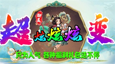 御灵超变炫炫炫 Screenshot 3