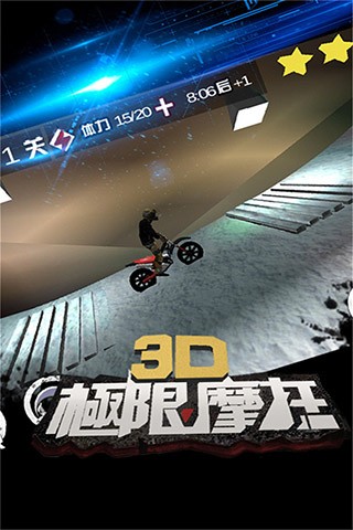 3D极限摩托单机版 Screenshot 4