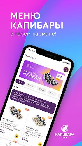 Капибара - доставка суши  Screenshot 1