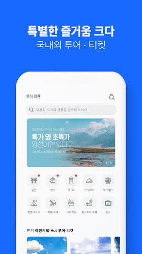 인터파크 투어 - 국내외항공권, 호텔/펜션/리조트예약  Screenshot 6