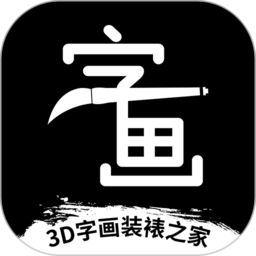 3D字画装裱之家与房屋装饰 APK