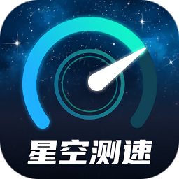 星空测速管家 APK