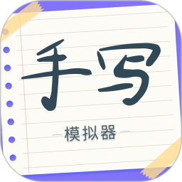 手写字迹模拟器 APK