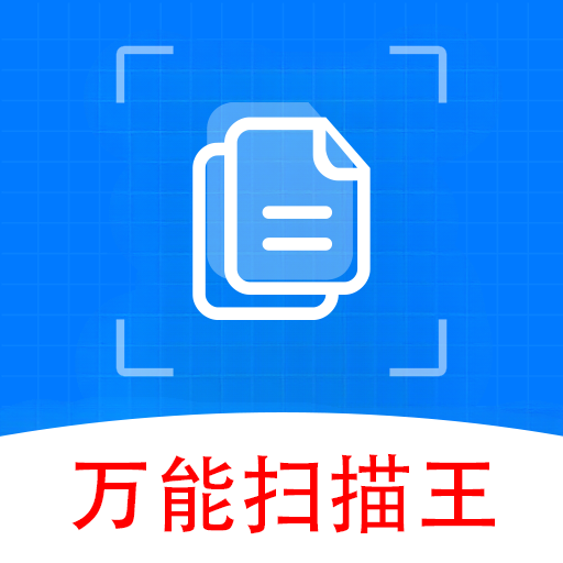 万能扫描王 APK