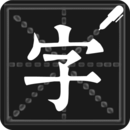 钢笔练字帖 APK