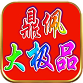 鼎佩176大极品 APK