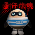 蛋仔惊魂 APK