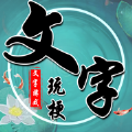 文字玩梗 APK