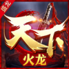 盛龙天下火龙 APK