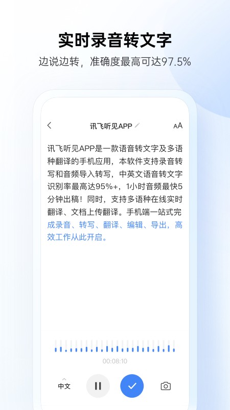 讯飞听见 Screenshot 1