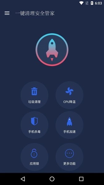 一键清理安全管家 Screenshot 3