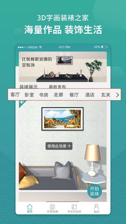 3D字画装裱之家与房屋装饰 Screenshot 3