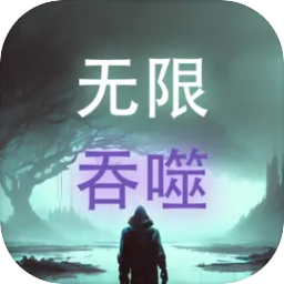 无限吞噬 APK