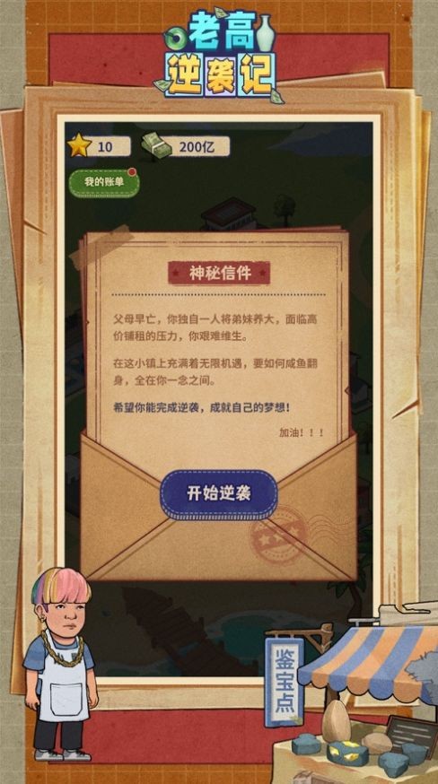 老高逆袭记 Screenshot 2