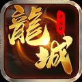 光辉龙城3D天下无双 APK