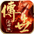 传世三元神 APK