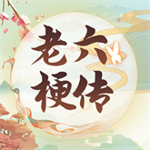 老六梗传 APK