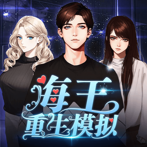 海王重生模拟免广告 APK