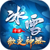 十方冰雪微变神器 APK