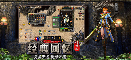 传奇情怀版 Screenshot 2