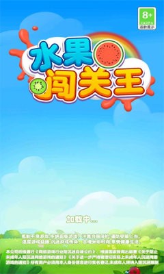 水果闯关王 Screenshot 1