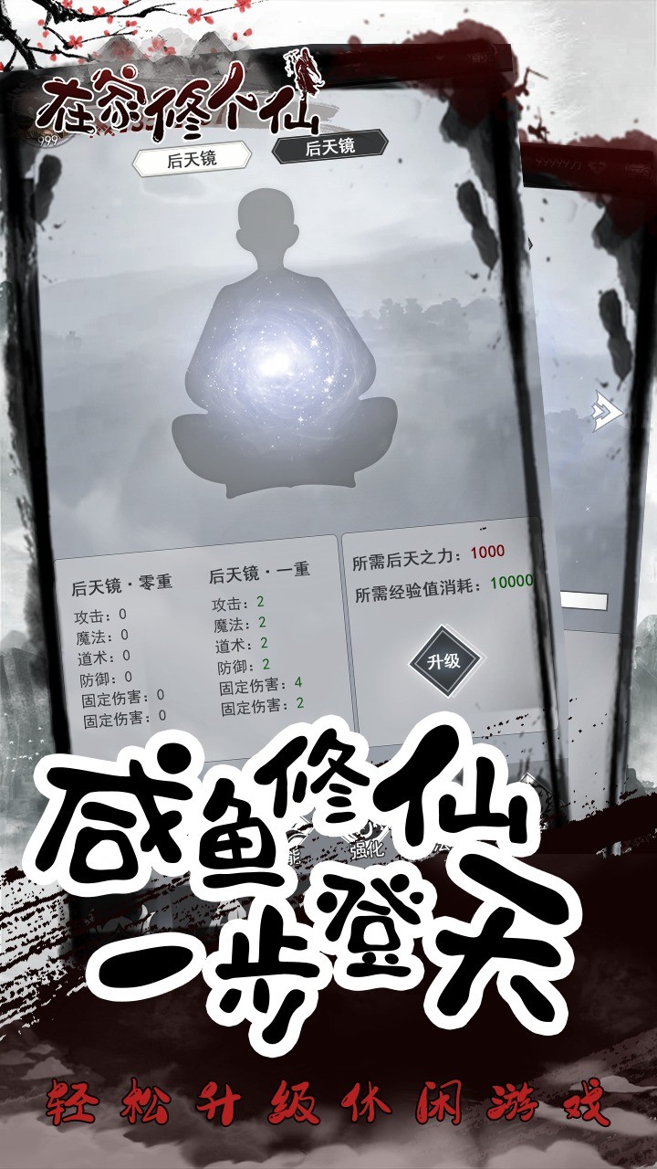 在家修个仙 Screenshot 2