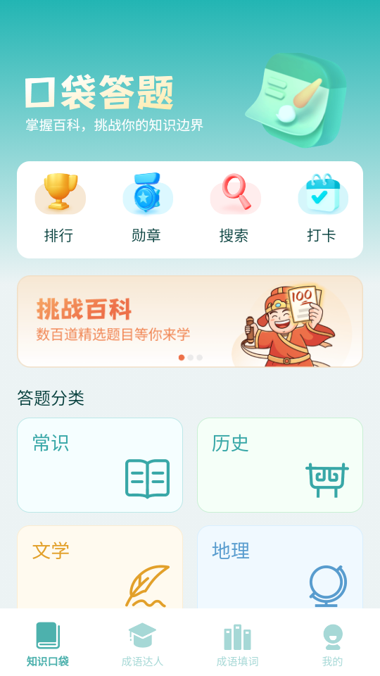 口袋成语达人 Screenshot 1