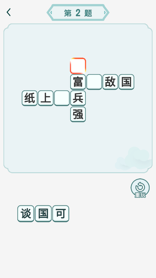 口袋成语达人 Screenshot 3