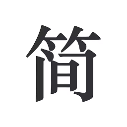 简签文档 APK