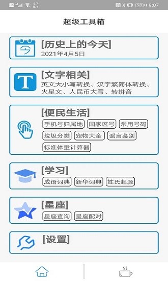 超级工具箱 Screenshot 1